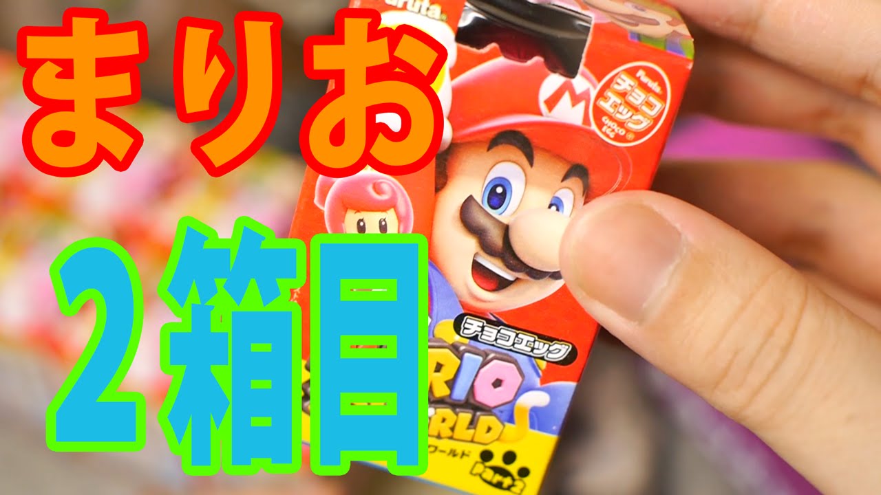 チョコエッグスーパーマリオ３Ｄワールド2弾　バラ売り不可 チョコエッグ】スーパーマリオ 3Dワールド2を1箱開けてみたっ