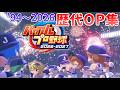 【HD】実況パワフルプロ野球 パワプロ 歴代OP集 初代94'~2026