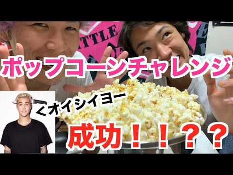 【ジャスティンに届け】ついにポップコーンチャレンジ制覇！！？？