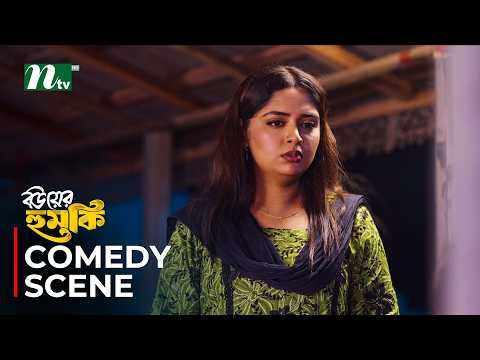 যৌতুক দিতে হবে মাসে মাসে ! Bou Er Humki | Mosharraf Karim | Jannatul Sumaiya Heme | NTV Natok Clips