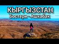Кыргызстан. Бостери- Ашхабак. Прекрасные пейзажи в пешей доступности.