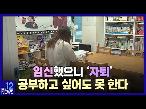 [단독] 임신했으니 &amp;#39;자퇴&amp;#39;…공부하고 싶어도 못 한다 [<strong>청소년부모</strong> 심층기획]  / EBS뉴스 2023. 02. 14