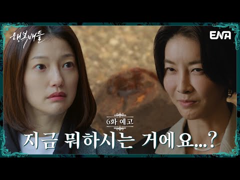 [6화 예고] &amp;quot;이 사단 전부 그 쪽 탓이잖아요!&amp;quot; 모든 세상이 이엘의 적이다... | 행복배틀 | ENA 채널 | 매주 수.목 밤 9시