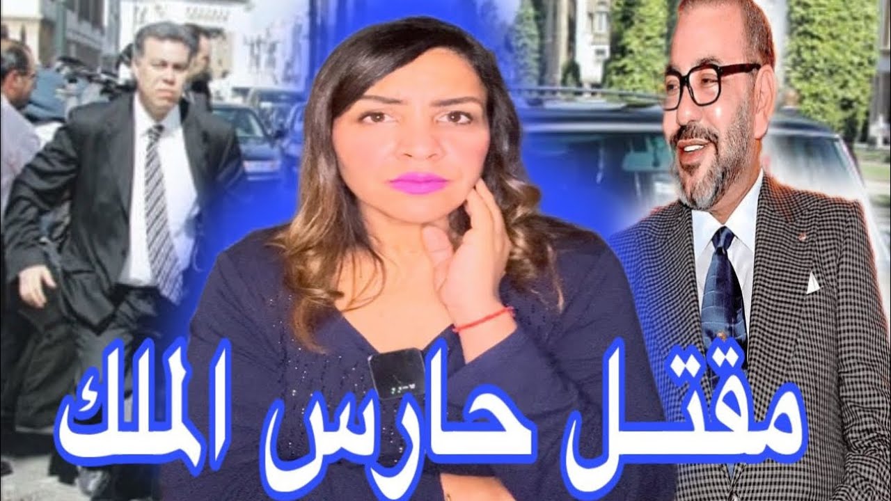 شكون لي قدر يدير هاد الفعلة 😱ف الحارس الشخصي ديال ملكنا⛔️طريقة هوليودية ⛔️وشنو دار الملك❓