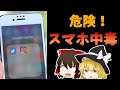 【ゆっくり解説】危険！スマホ中毒！