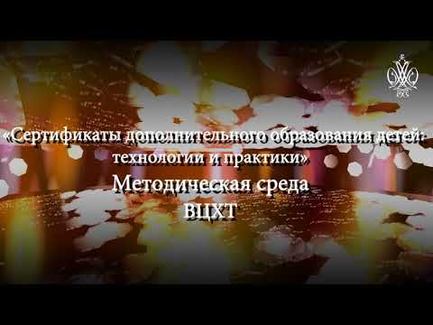 «Методическая среда» на тему «Сертификаты дополнительного образования детей: технологии и практики»