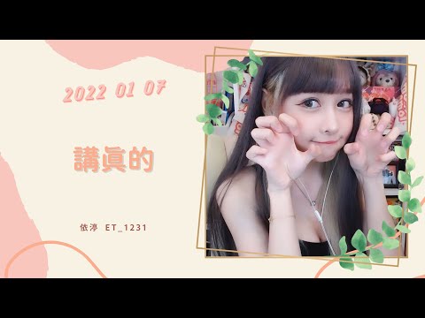 🎵•••20220107•••🎵依渟唱歌純享：曾惜 - 講真的