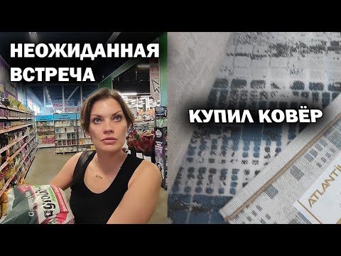 НЕОЖИДАННАЯ ВСТРЕЧА В МАГАЗИНЕ - гинеколог в Анталии. КУПИЛ КОВЕР. КОРМА ДЛЯ ЖИВОТНЫХ в Турции