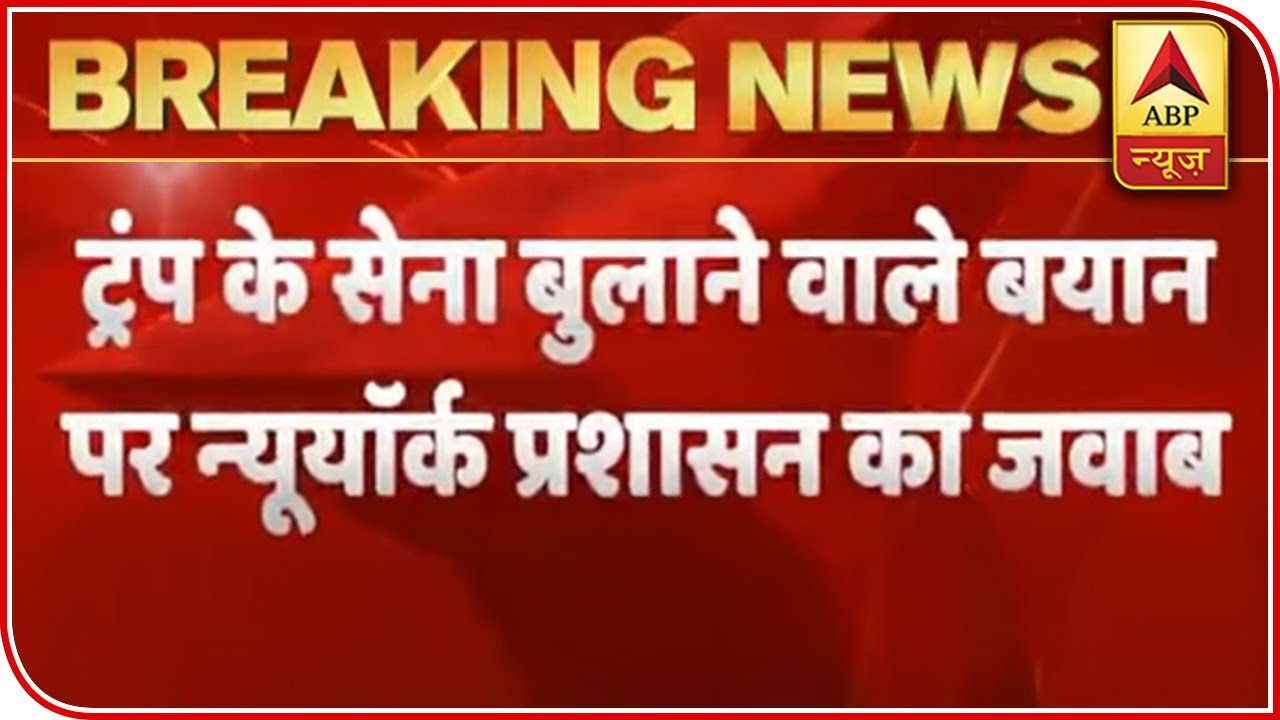 New York Governor Rejects Donald Trump`s Call To Send In Military | ABP News