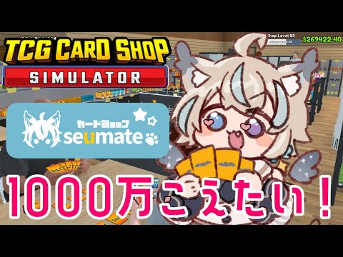 【 TCG Card Shop Simulator 】お金が貯まったらデコりたい 【 #せうくんのあそびば / 天使セウ 】