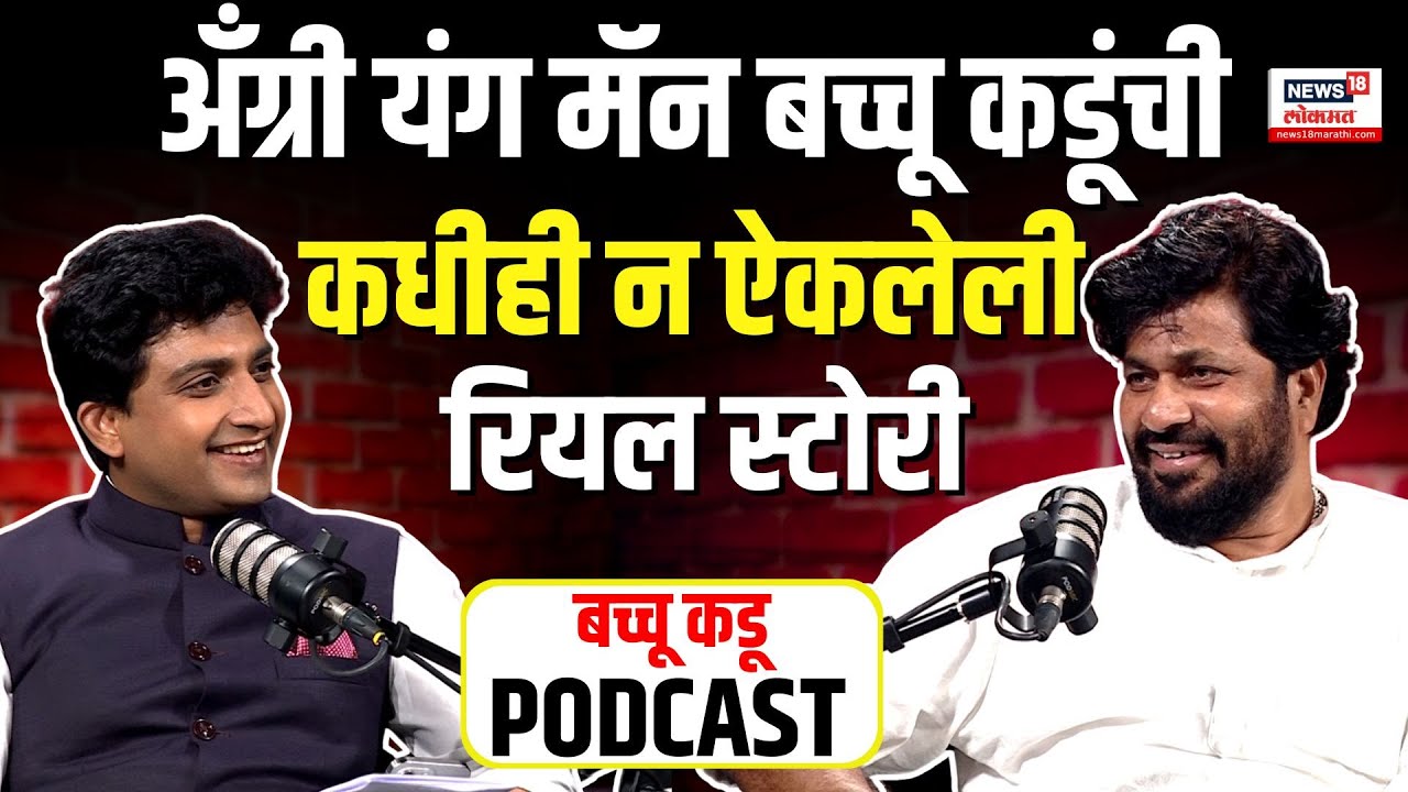 Bacchu Kadu Podcast | अँग्री यंग मॅन बच्चू कडूंची कधीही न ऐकलेली रियल स्टोरी N18P