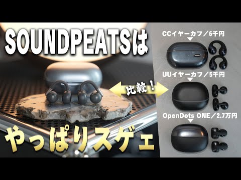 【この高機能で7,000円台だと!?】Amazon★4.4“バケモノ”イヤホンの改良版『SOUNDPEATS Clip1』のコスパが流石にヤバすぎる。【旧型、最強OpenDots ONEとも徹底比較】