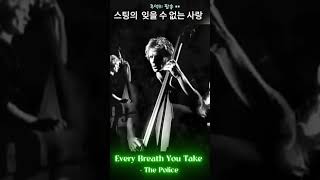 잊을 수 없는 사랑의 60초.#EveryBreathYouTake #ThePolice #스팅 #클래식록 #1980음악 #노래방명곡 #레트로감성 #사랑과집착 #추억의노래 #저작권
