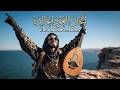 ألحان العود الخالدة هيب هوب و عود وجاز فيوجن عربي للعمل الإبداعي والاسترخاء الهادئ mp3