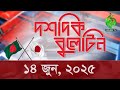 দশদিক বুলেটিন | DOSHDIK BULLETIN | 14th June, 2025 | Episode 02 | দ্বিতীয় পর্ব | ১৪ জুন, ২০২৫