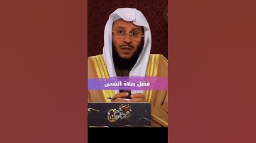 فضل صلاة الضحى #صلوا_على_النبي #عزيز_فرحان_العنزي #اذكار_الصباح #اذكار_المساء #تلاوة_خاشعة #أدعية
