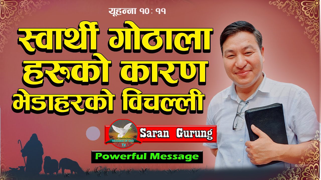 ईमानदारी र सत्यता लाई कायम राख्नुनै असल गोठाला को पहिचान हो || Message by Saran Gurung || 2024