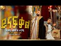 ይናፍቃል ልቤ ዘማሪሐዋዝ ተገኝ የበገና ዝማሬ Yinafkal Libe Zemari Hawaz Tegegn OrthodoxTewahido Begena Mezmur ይናፍቃል ልቤ ዘማሪሐዋዝ ተገኝ የበገና ዝማሬ Yinafkal Libe Zemari Hawaz Tegegn OrthodoxTewahido Begena Mezmur