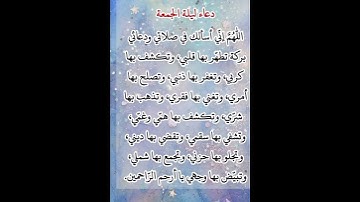 دعاء ليلة الجمغة ردده مستجاب باذن الله🥹🤲#ستوريات_أدعية_دينية#ستوريات_دعاء_بدون_صوت#أدعية#تسبيح#أذكار