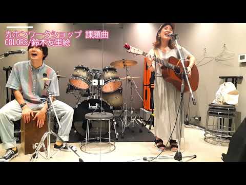 COLORS / 鈴木友里絵(カホンワークショップin東京課題曲)