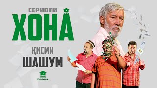ХОНА (Сериоли тоҷикӣ) - Қисми 6 | HOME (Tajik series) - Episode 6