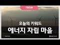 [기술보증기금] 오늘의 키워드 '에너지 자립 마을'