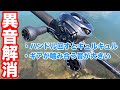 ベイトリールのキュルキュル異音が気になるのでメンテナンス(アンタレスDCMD)
