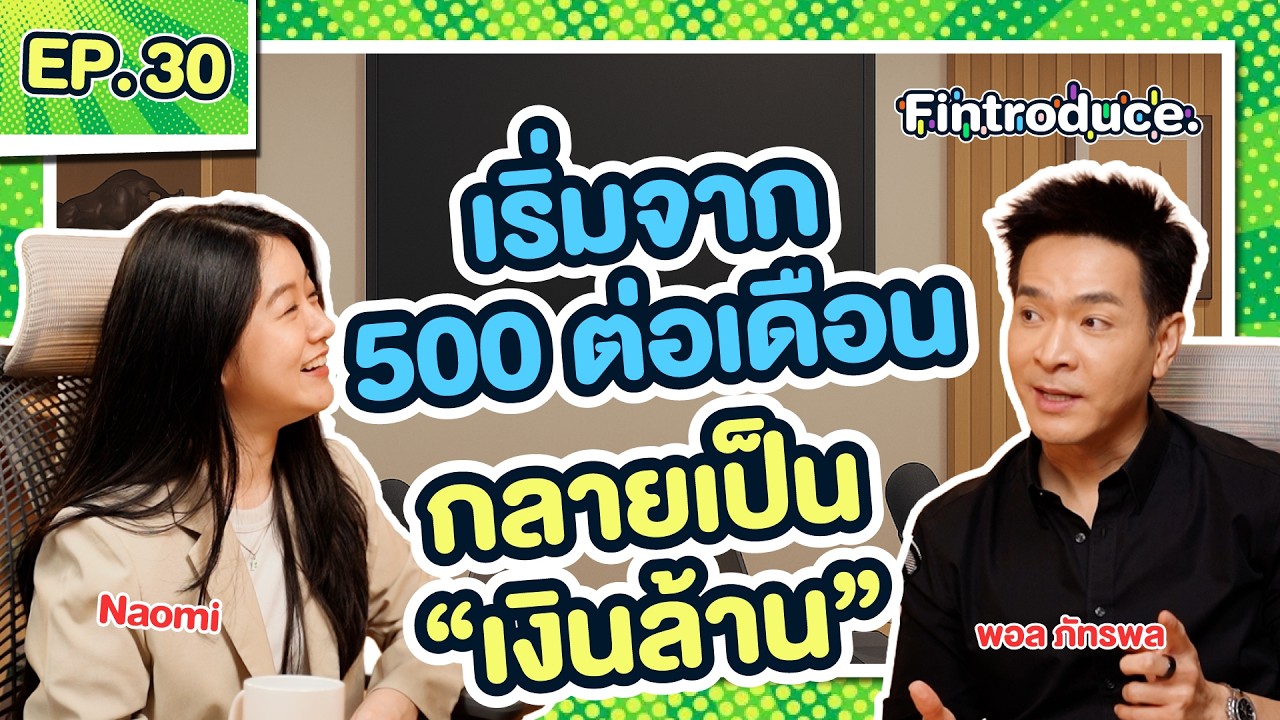 จะมีเงินล้าน ไม่ต้องเงินต้นสูงเสมอไป! เริ่มต้นที่ 500 บาท และมีวินัย | Fintroduce x พอล ภัทรพล EP.30