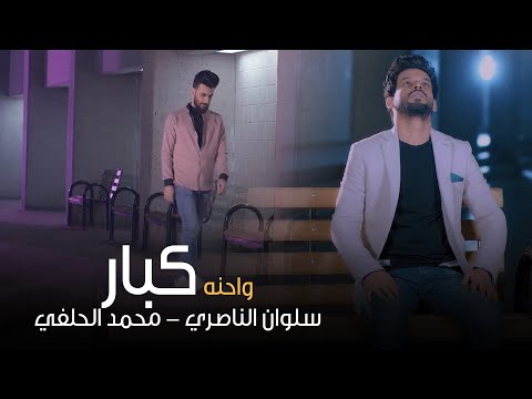 محمد الحلفي وسلوان الناصري جنة زغار 2 وأحنة كبار