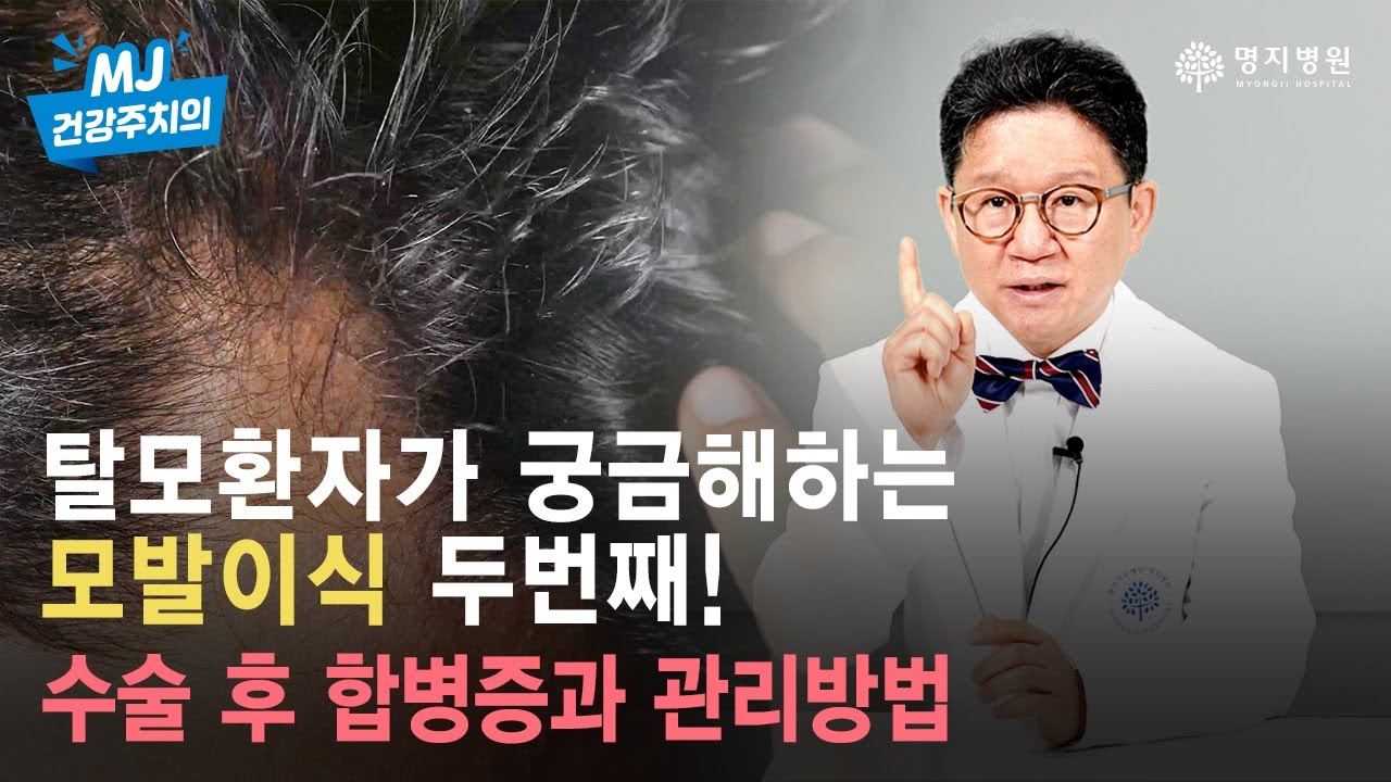 모발이식 궁금한 이야기2. 합병증 및 모발 이식 후 관리방법