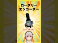 【今週の電子部品】ロータリーエンコーダ―！回転数を測るためのマウスホイールで使われているセンサーです【黒杜えれん】#電子部品 #electronics #sensor