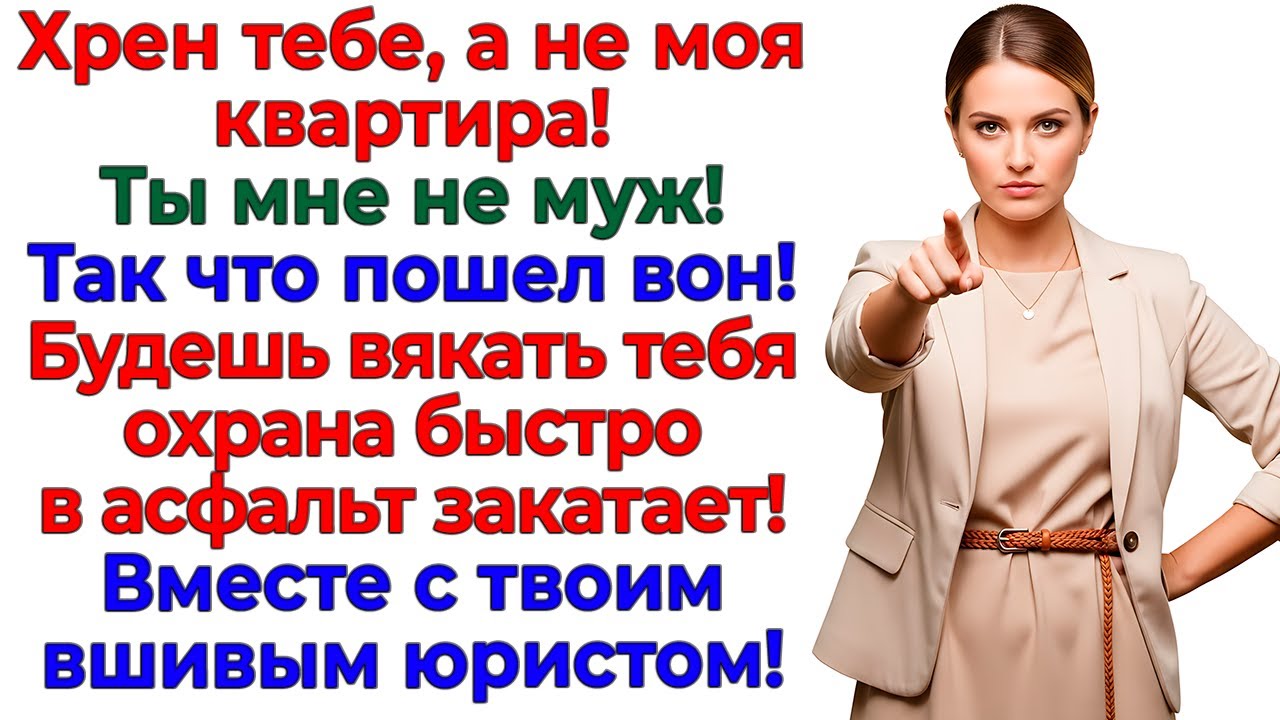 Он решил привести маму и юриста! Я — полицию! интересные рассказы жизненные истории новые семейные