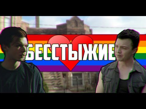 Описание сериал бесстыжие