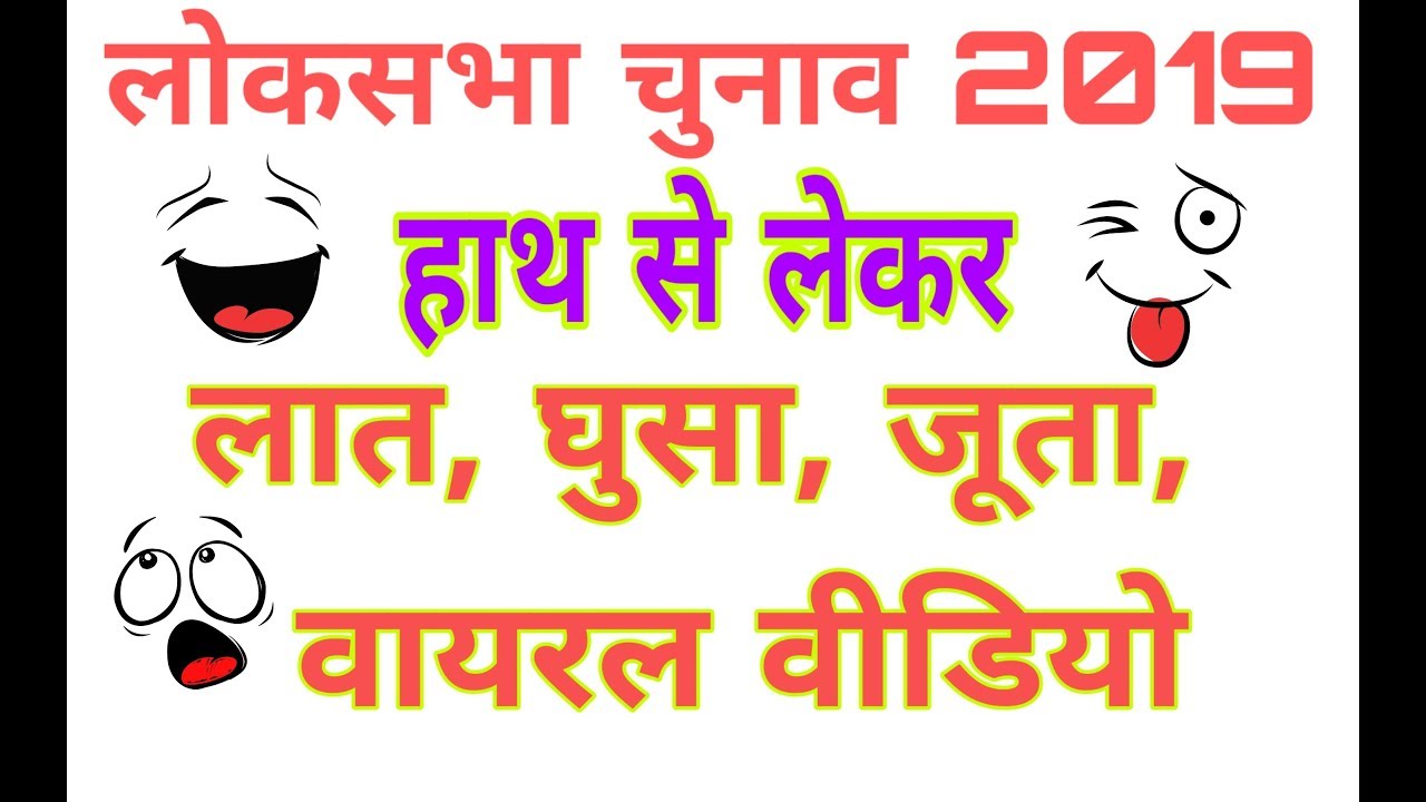 Loksabha election 2019 viral videos