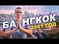 Бангкок: Нищета и роскошь | Из зимы в лето!