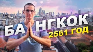 Бангкок: Нищета и роскошь | Из зимы в лето!