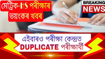 Big Breaking//HSLC & HS Exam 2022 Huge Issues//এইবাৰ ও Duplicate পৰীক্ষাৰ্থী মেট্ৰিক আৰু HS পৰীক্ষাত