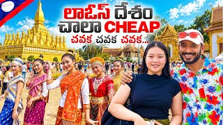 లావోస్ దేశం చాలా చవక | vientiane city tour laos 🇱🇦 