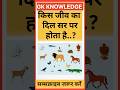 किस जीव का दिल Gk Question || Gk In Hindi || Gk Question And Answer || Gk Quiz || Ssc || All Exam