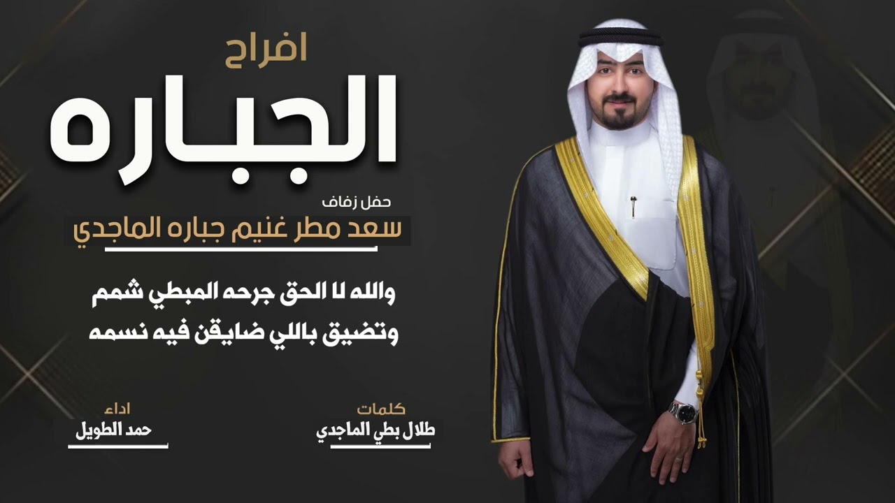 افراح الجباره | حفل سعد مطر غنيم جباره الماجدي | كلمات طلال بطي الماجدي | اداء حمد الطويل