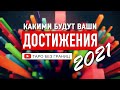 Чего Вы сможете достичь в 2021 | Расклад Таро | Таро онлайн | Гадание Онлайн