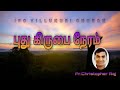 புது கிருபை நேரம் | Morning Message | 21-08-2021| Pr. Christopher Raj | IPC Villukuri |