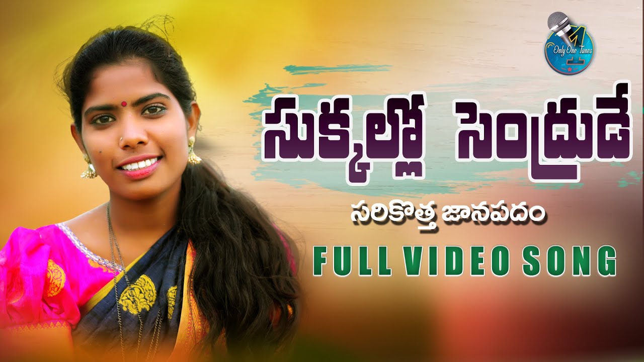 SUKKALO SENDURUDE - FULL SONG | NEW FOLK SONG | LAXMI SINGER | PARAMESH | ONLY ONE TUNE