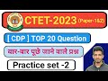 CTET के लिए CDP से अति महत्वपूर्ण प्रश्न प्रैक्टिस सेट -2