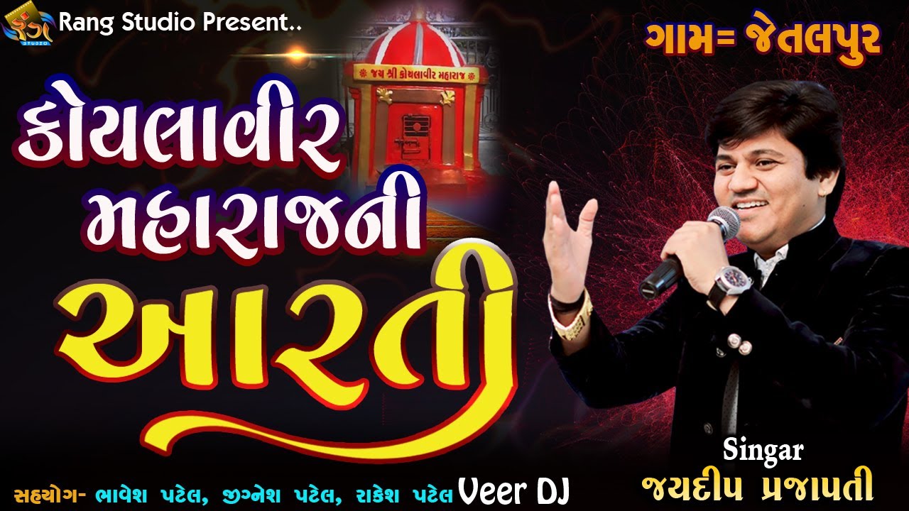 JETALPUR || Koylaveer Maharaj Ni Aarti || કોયલાવીર મહારાજની આરતી || Jaydeep Prajapati || Rang Studio