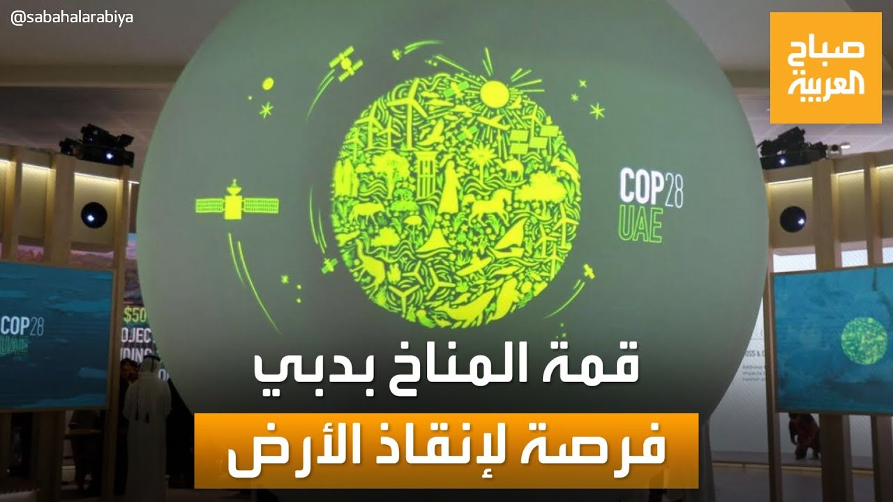 قمة المناخ في دبي.. أهي فرصة أخيرة لإنقاذ كوكب الأرض؟
 - نشر قبل 12 دقيقة