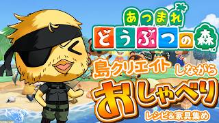 【 あつ森 】島クリしながら皆とおしゃべり！住民厳選や家具集めもしてくよ！【 雑談 】
