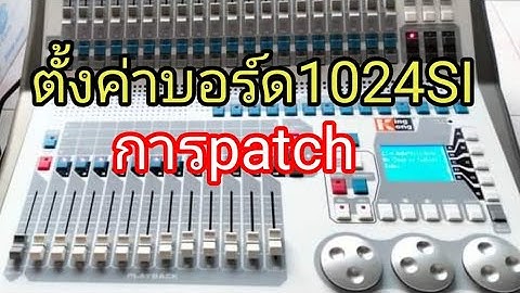 ตั้งค่าบอร์ดไฟ kingkong1024si การpatch