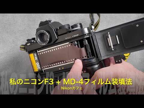 Nikon F3 Film Loading Method - My Method for Loading Film Reliably