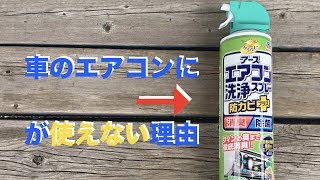 エバポレーター洗浄に家庭エアコン用は使っちゃダメですよ 理由をお教えします Youtube